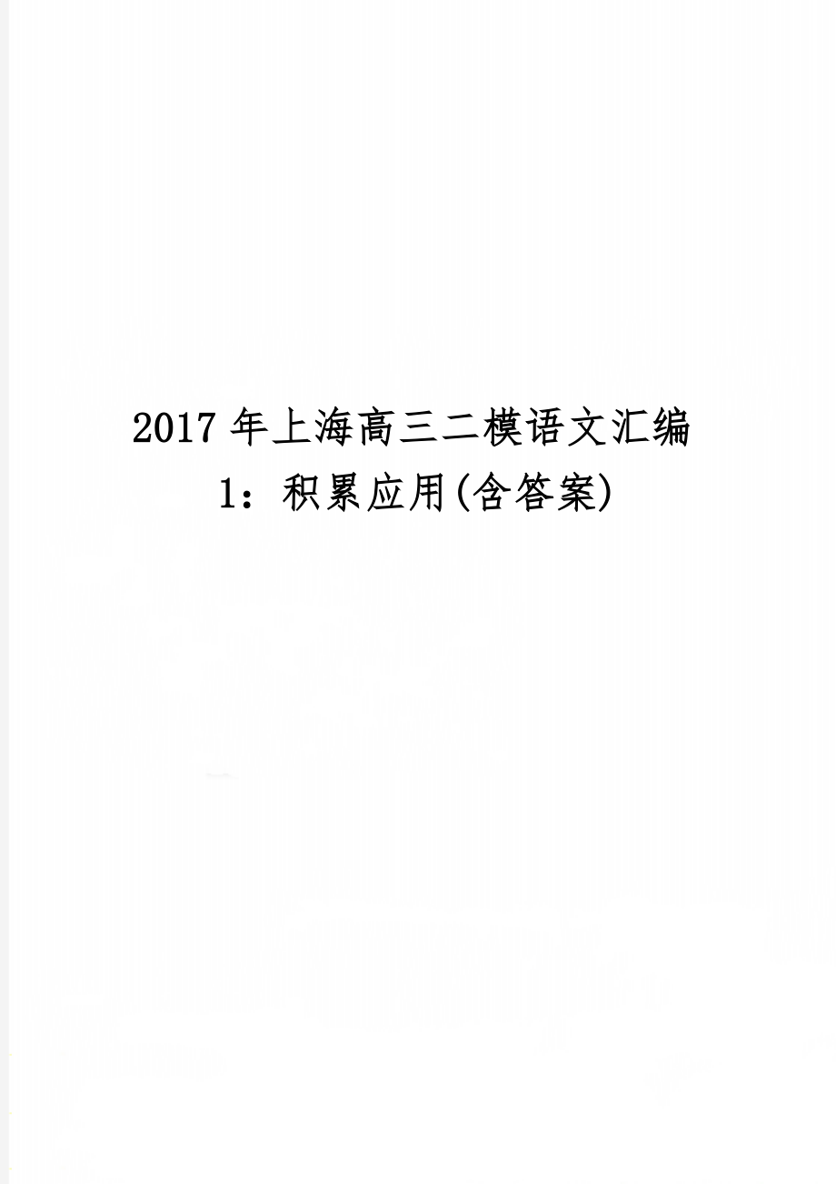 上海高三二模语文汇编1：积累应用(含答案)精品文档9页.doc_第1页