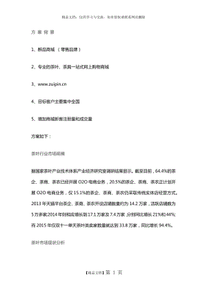 获奖方案：一份完整的电商行业网络营销方案.doc