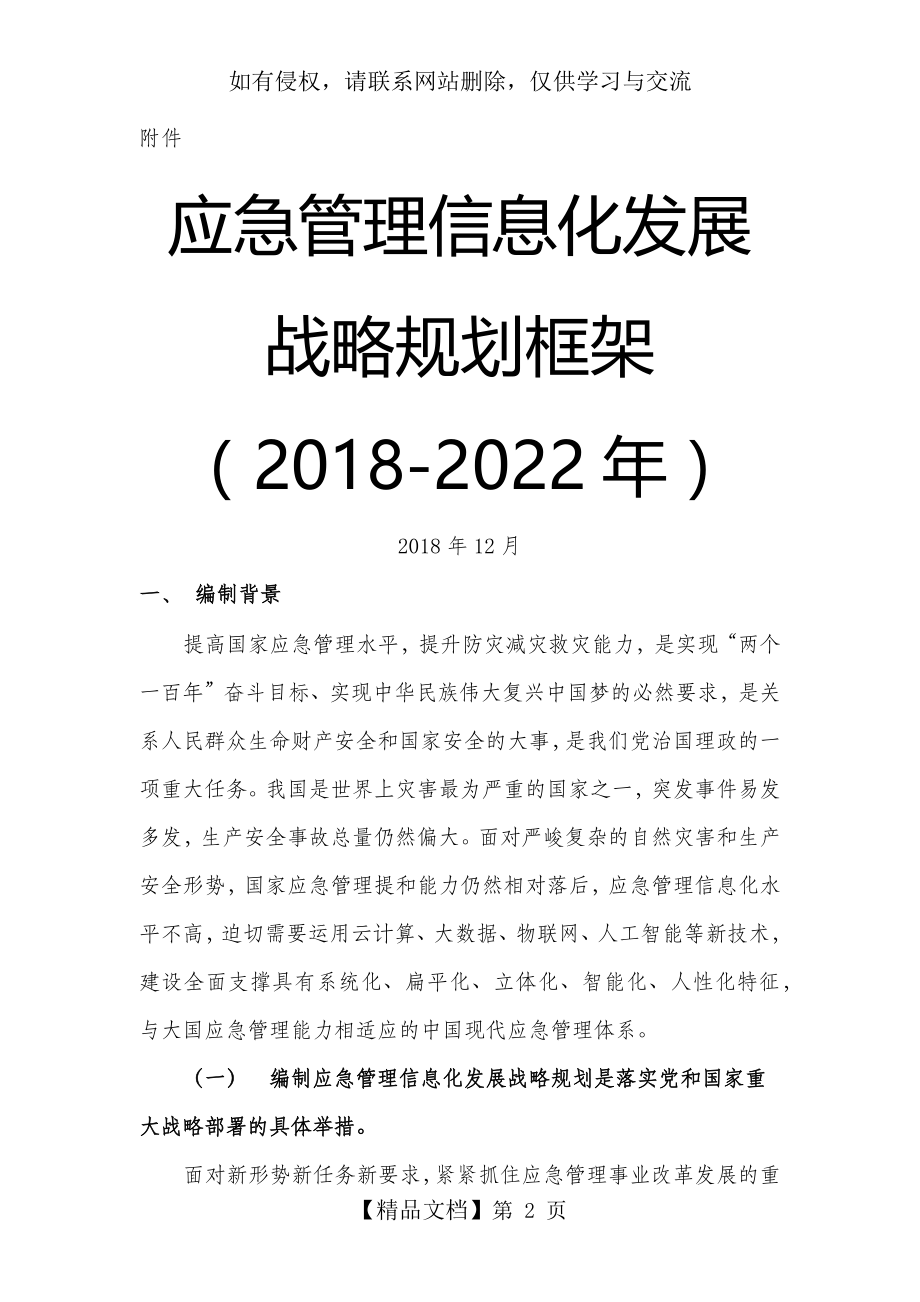 应急管理部信息化发展战略规划框架(2018-2022).doc_第2页