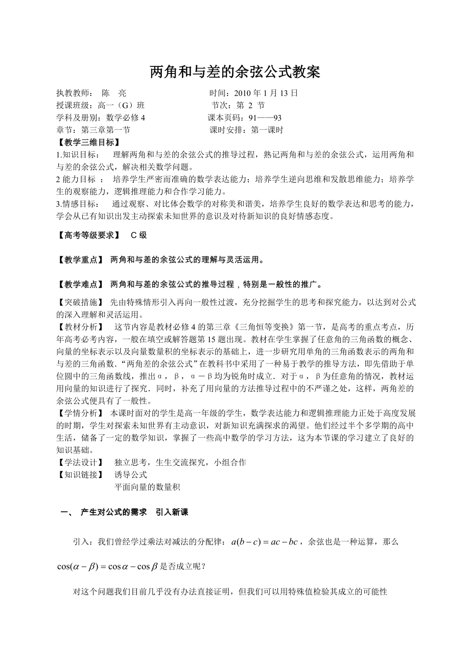 两角和与差的余弦公式教案.doc_第1页