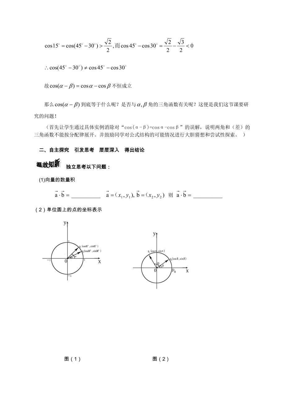 两角和与差的余弦公式教案.doc_第2页