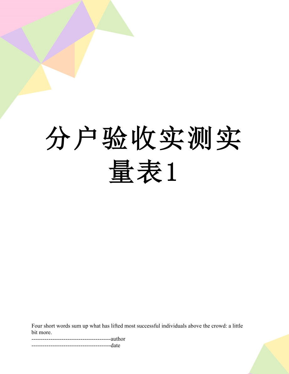 分户验收实测实量表1.docx_第1页