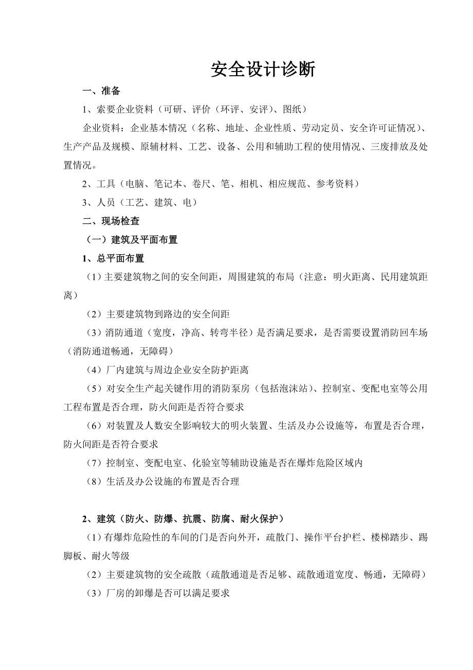 现场安全设计诊断注意要点.doc_第1页