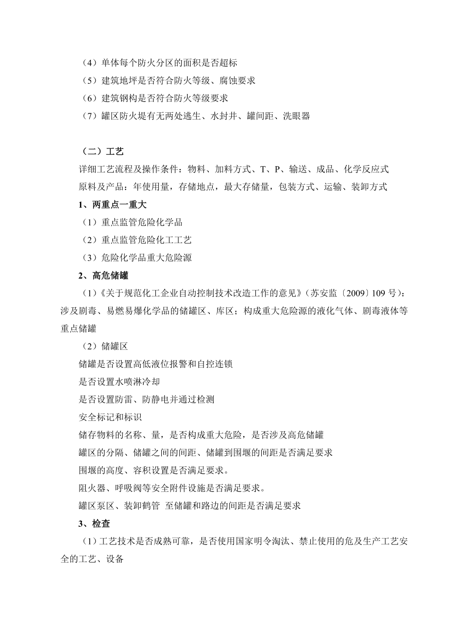 现场安全设计诊断注意要点.doc_第2页