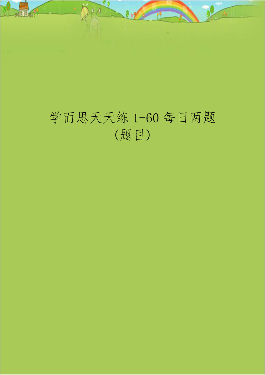 学而思天天练1-60每日两题(题目).doc_第1页