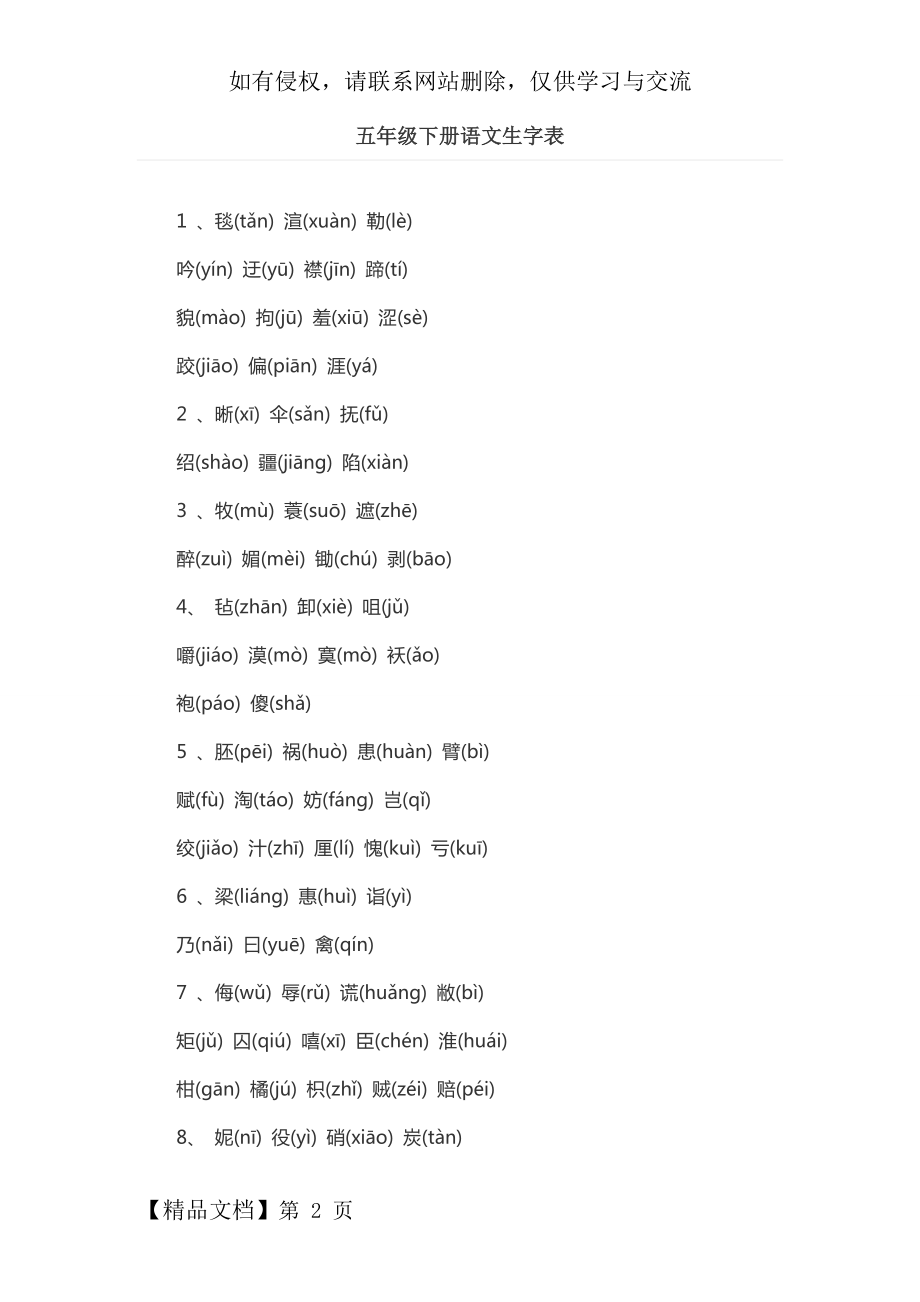 五年级下册语文生字表.doc_第2页