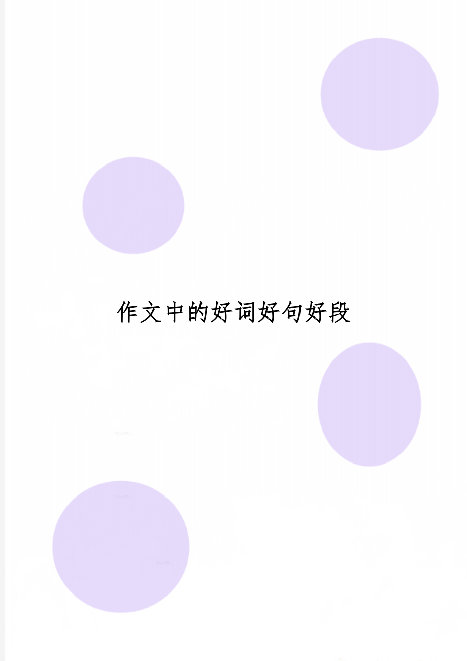 作文中的好词好句好段30页word.doc_第1页