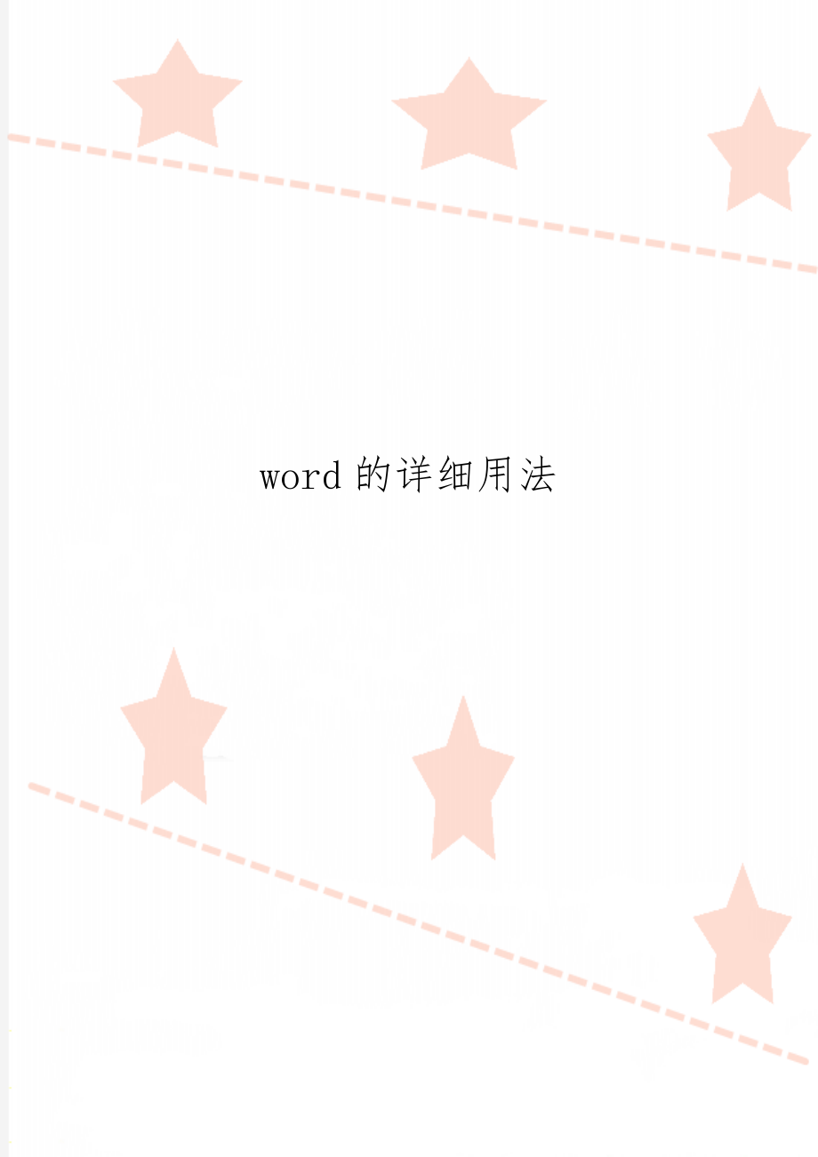 word的详细用法5页word.doc_第1页