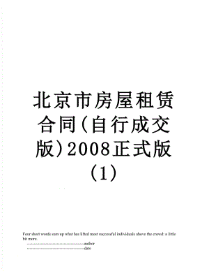 北京市房屋租赁合同(自行成交版)2008正式版(1).doc