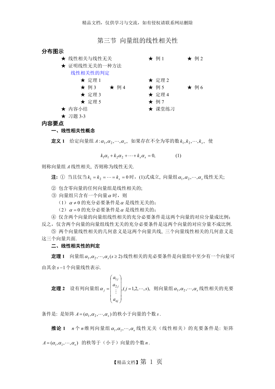 线性代数 向量组的线性相关性.doc_第1页