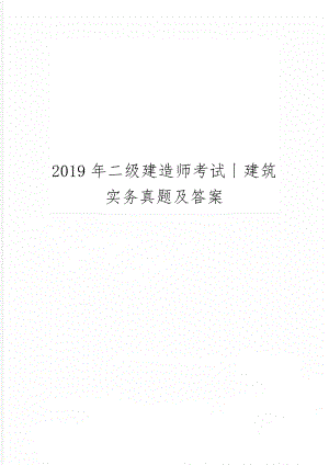 二级建造师考试丨建筑实务真题及答案12页word文档.doc