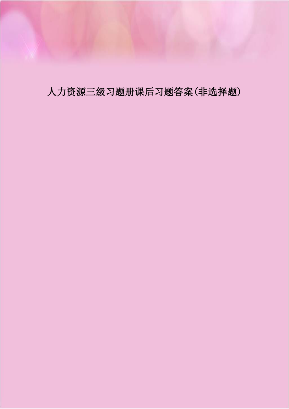 人力资源三级习题册课后习题答案(非选择题).doc_第1页