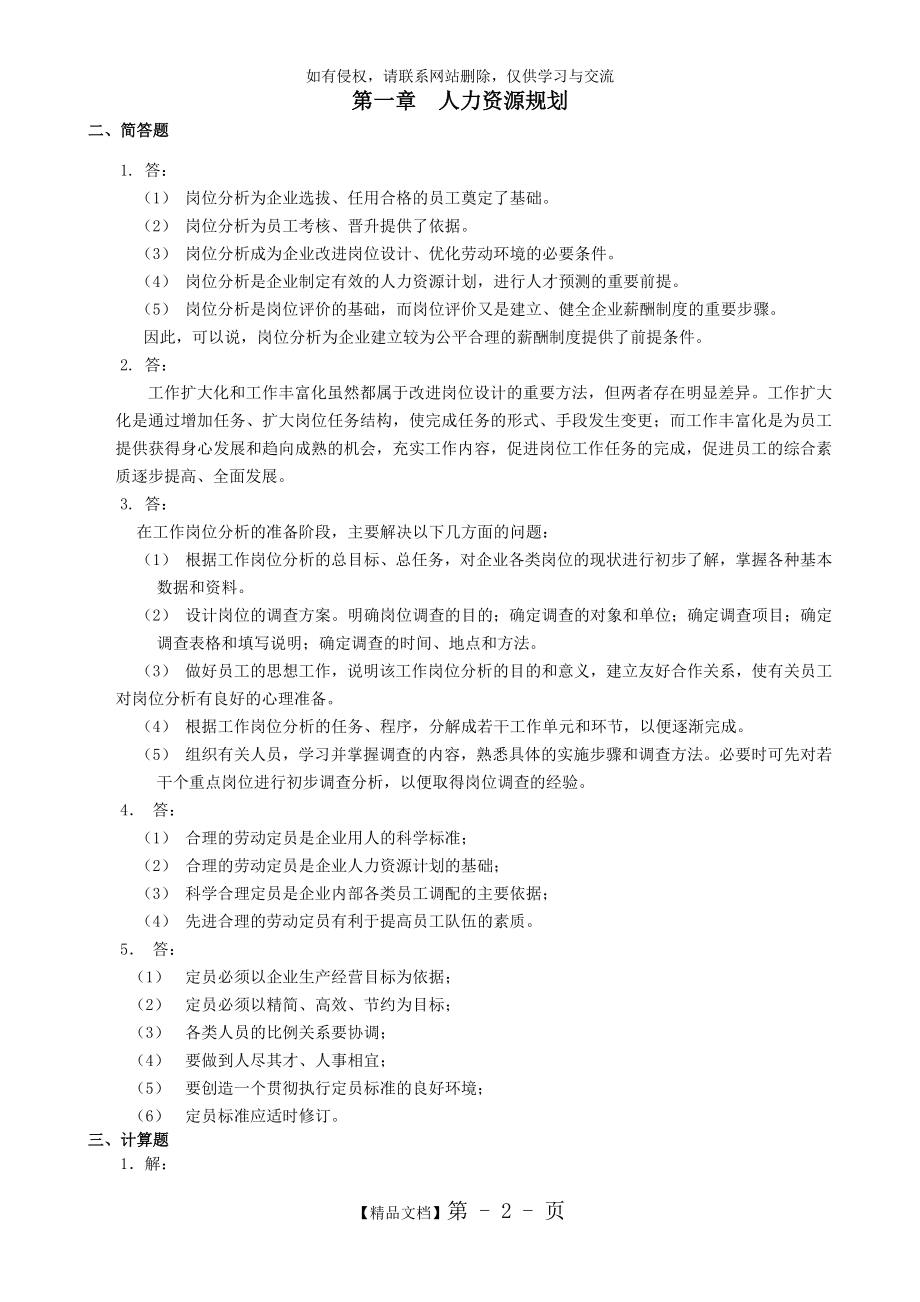 人力资源三级习题册课后习题答案(非选择题).doc_第2页