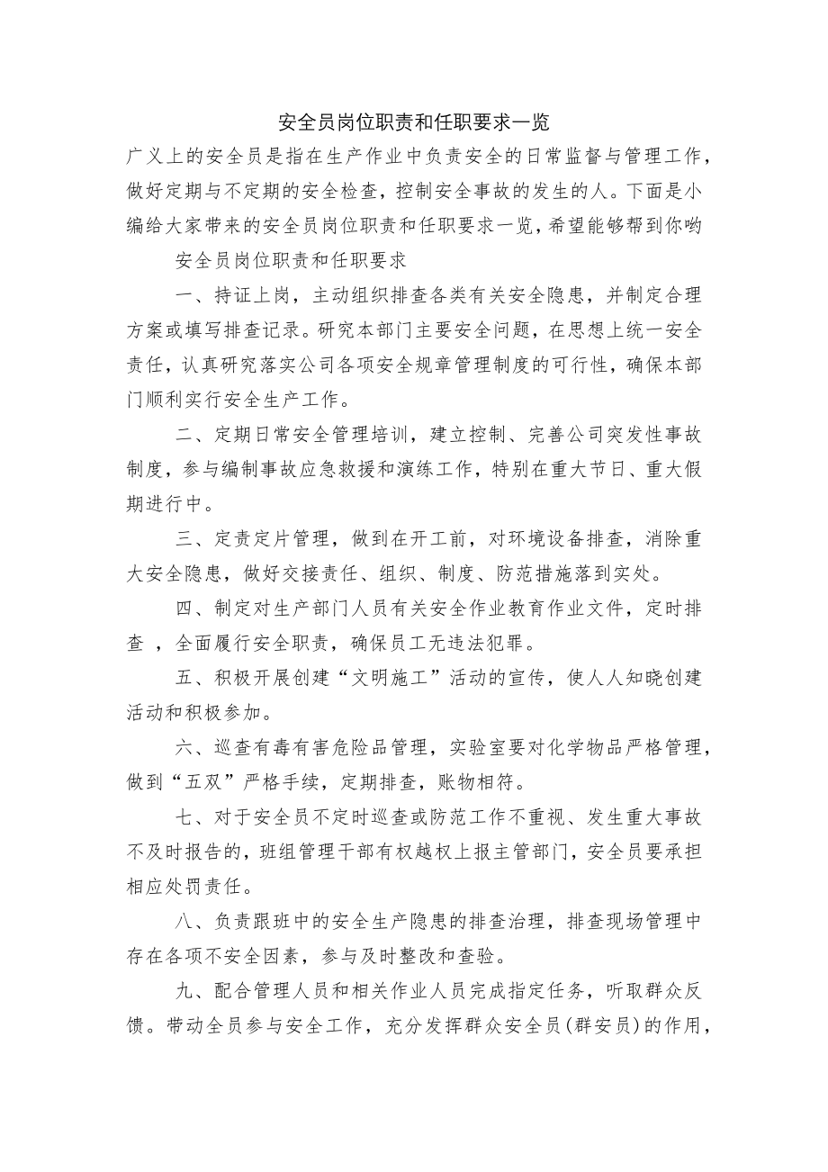 安全员岗位职责和任职要求一览.docx_第1页