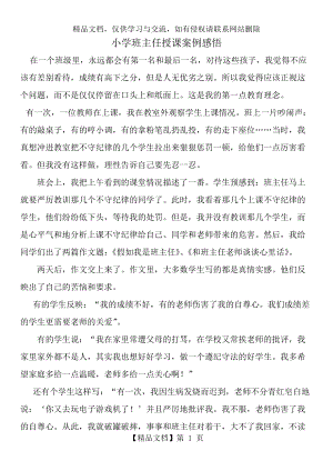 小学班主任教学案例分析.docx