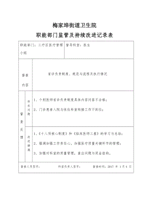 职能部门监管及持续改进记录表(待修改).doc