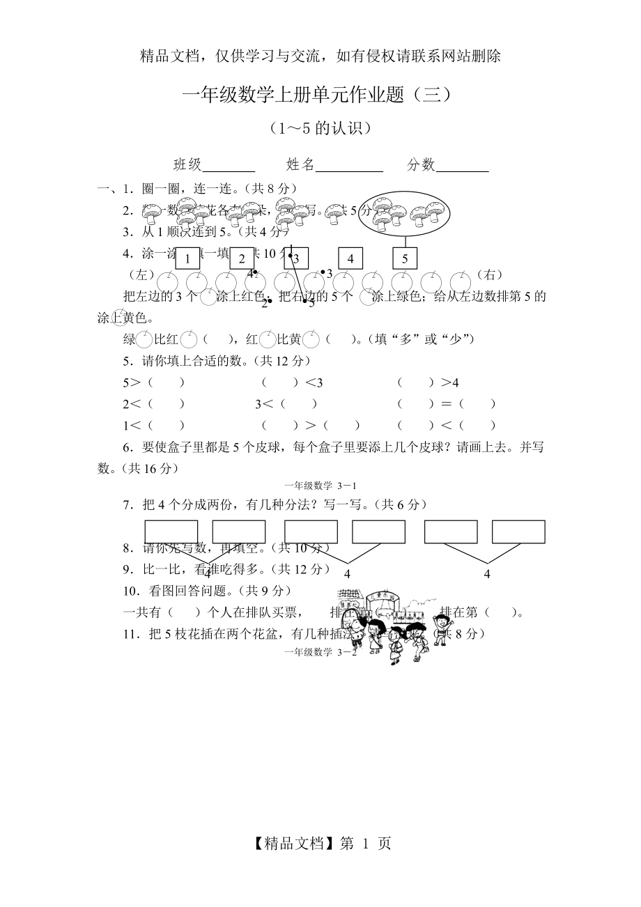 小学一年级数学1-5的认识单元测试题.doc_第1页