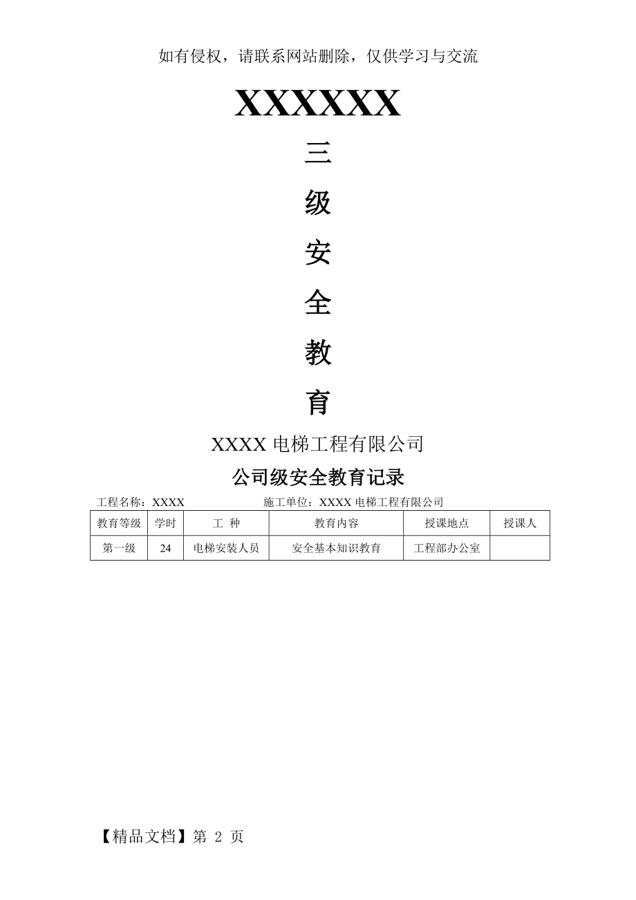 一份完整的三级安全教育10页word文档.doc_第2页