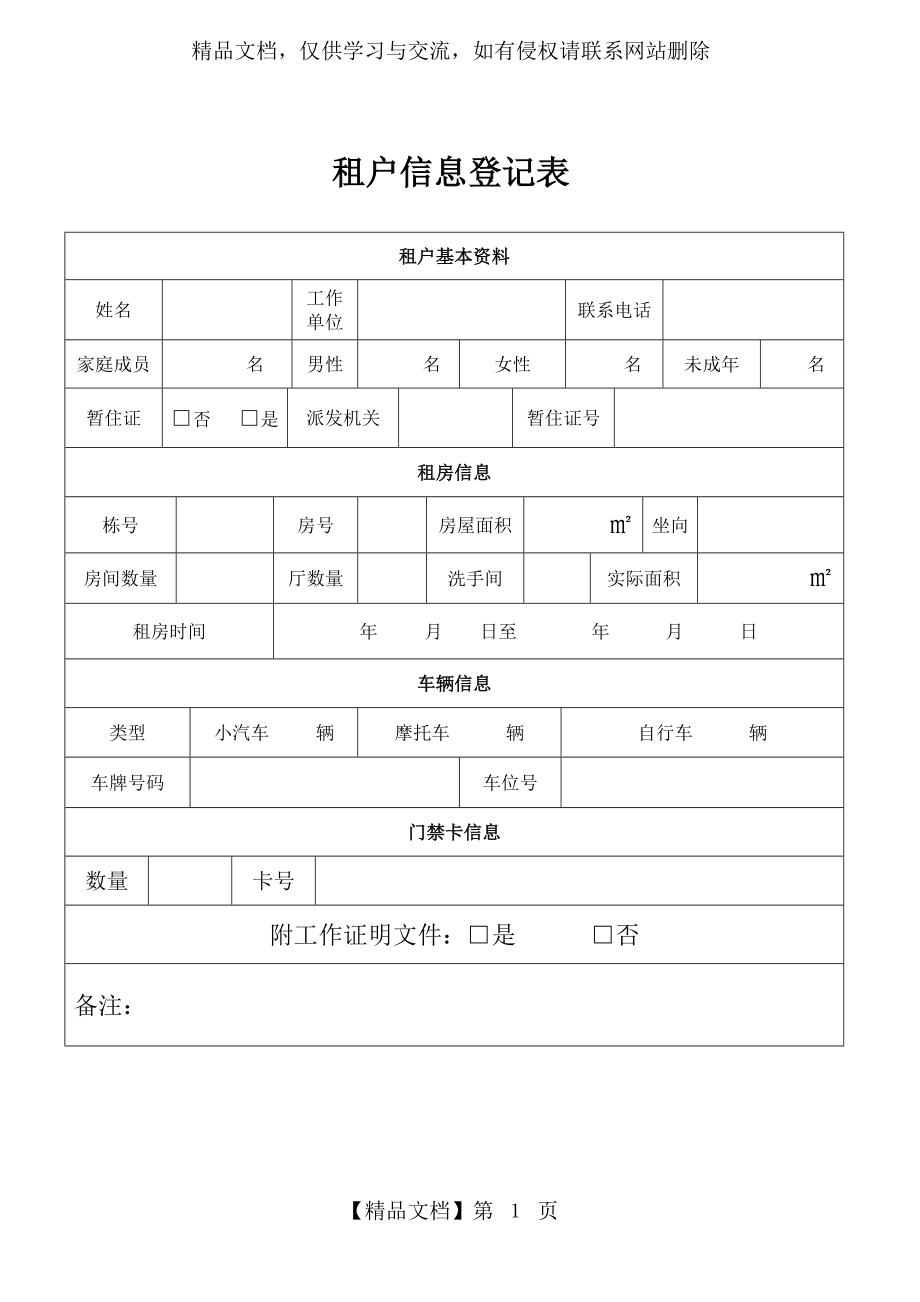 小区租户信息登记表.docx_第1页