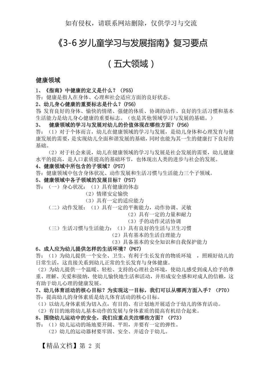 《3-6岁儿童学习与发展指南》复习要点精品文档9页.doc_第2页