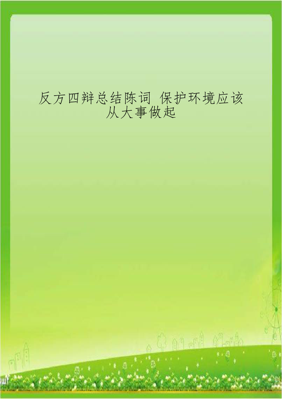 反方四辩总结陈词 保护环境应该从大事做起.doc_第1页