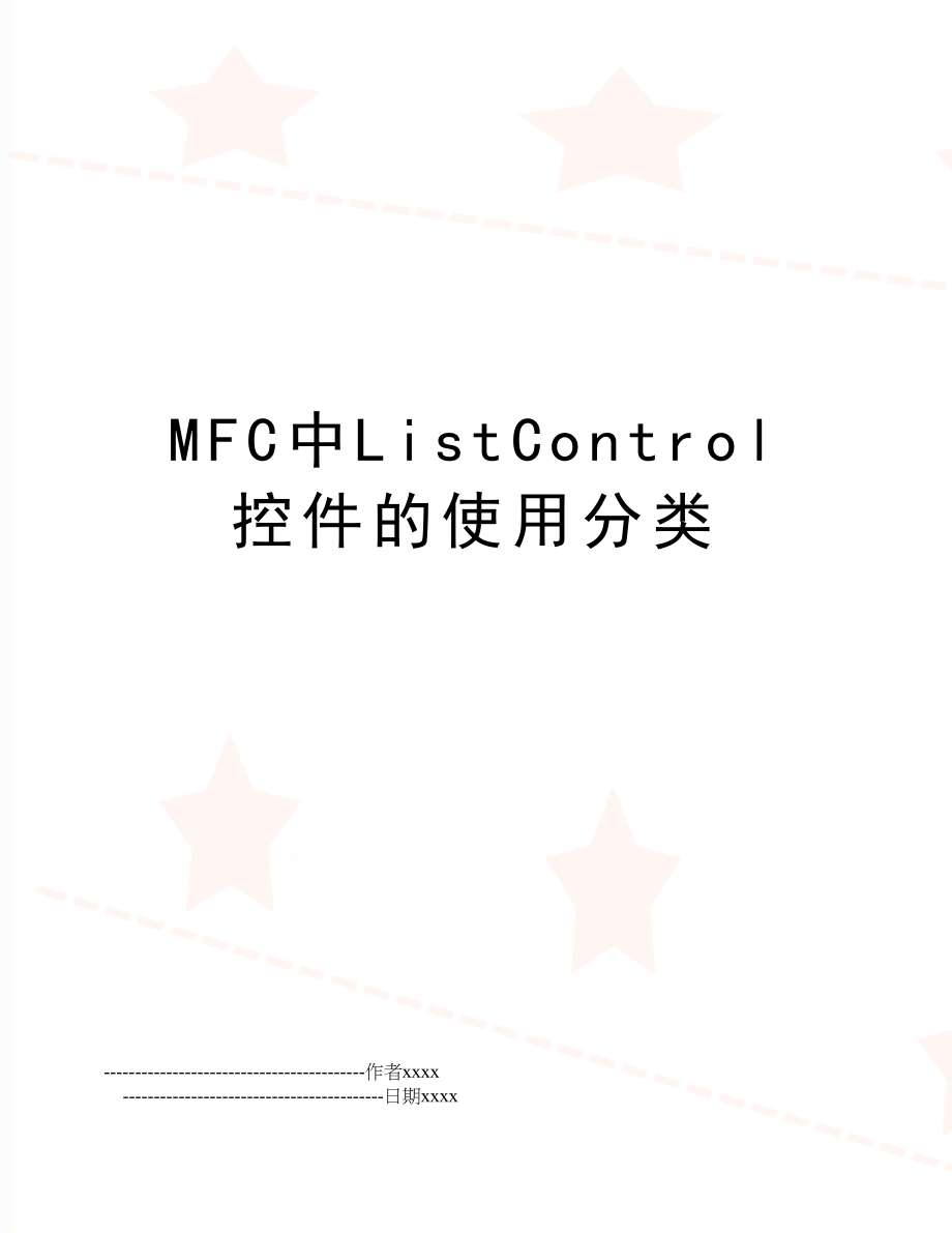 MFC中ListControl控件的使用分类.doc_第1页