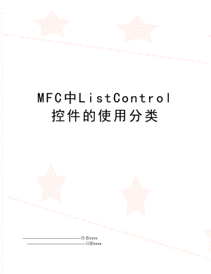 MFC中ListControl控件的使用分类.doc