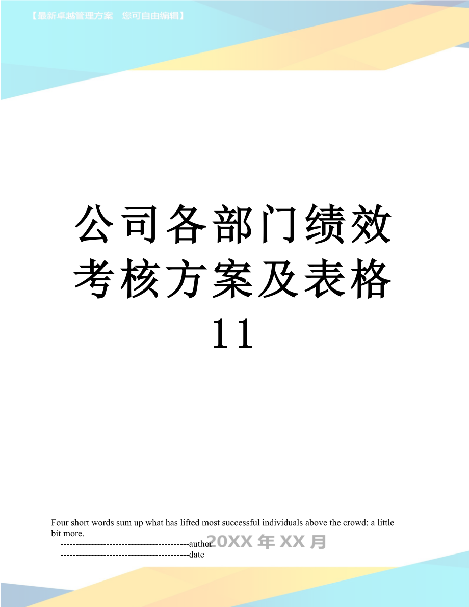 公司各部门绩效考核方案及表格11.doc_第1页