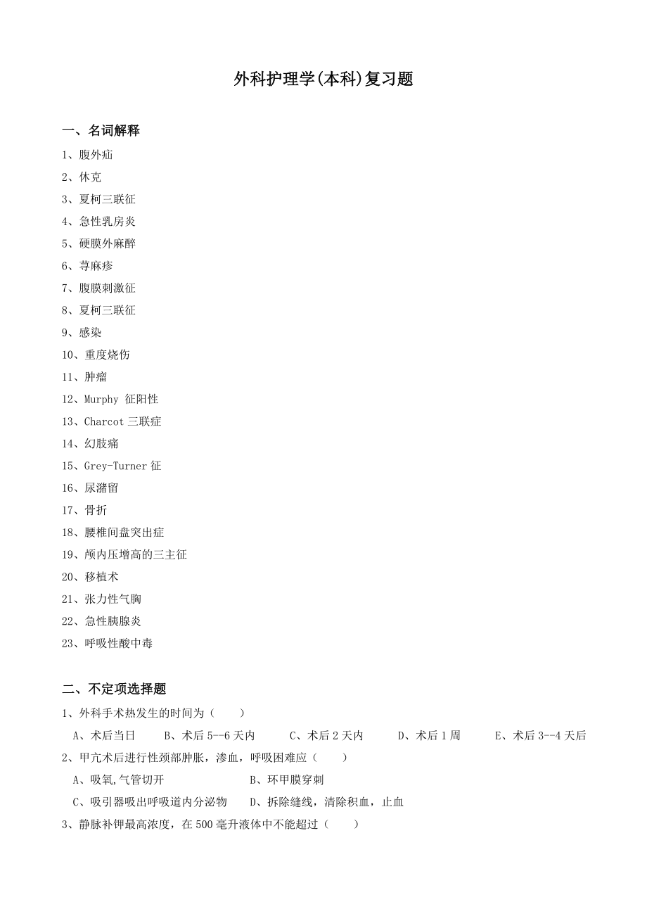 外科护理学(本科)复习题.doc_第1页