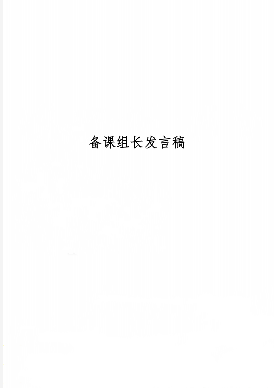 备课组长发言稿共3页word资料.doc_第1页