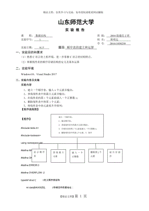 顺序表的建立及基本操作.doc