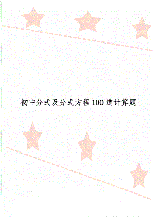 初中分式及分式方程100道计算题word资料5页.doc