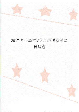 上海市徐汇区中考数学二模试卷20页.doc