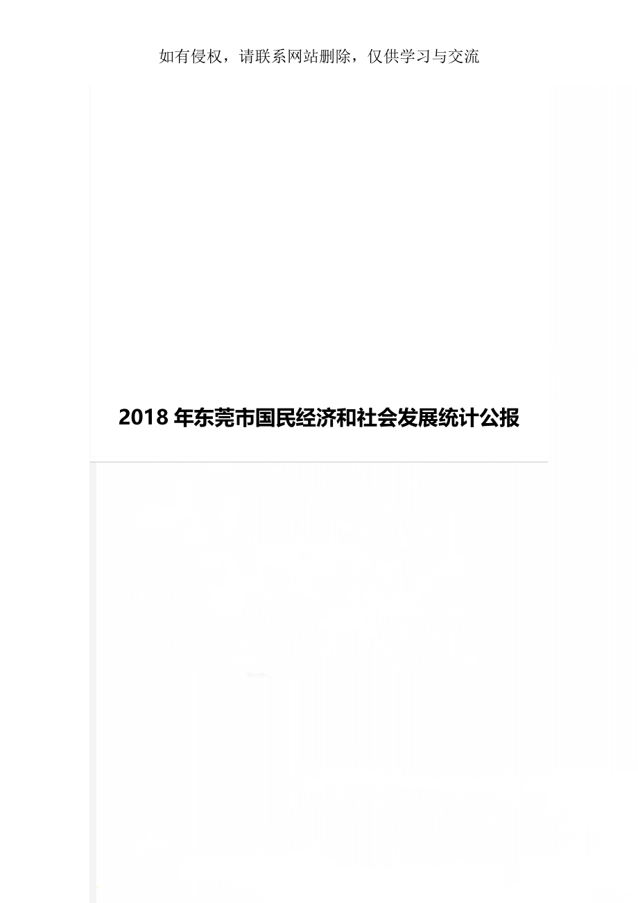 东莞市国民经济和社会发展统计公报word资料20页.doc_第1页