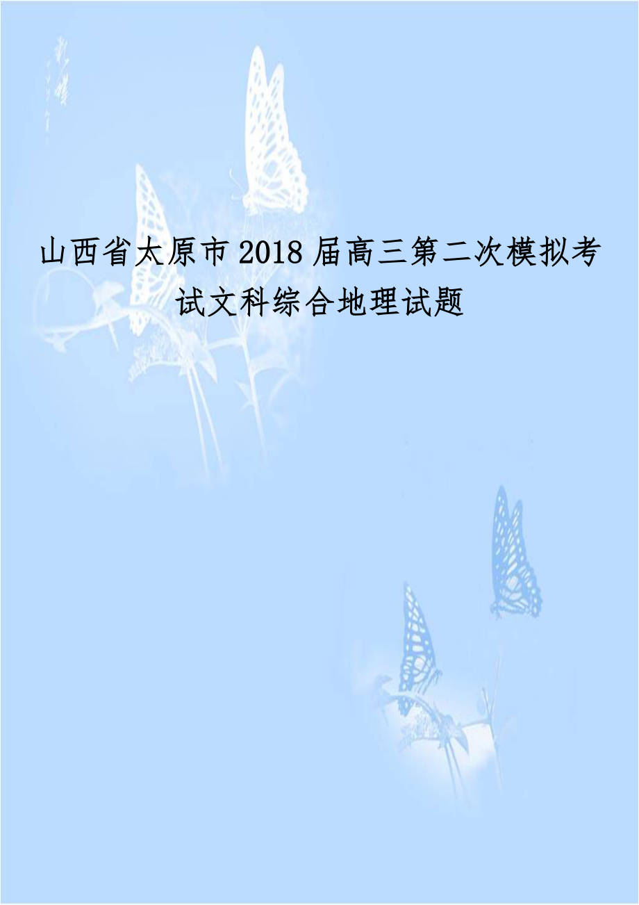 山西省太原市2018届高三第二次模拟考试文科综合地理试题.doc_第1页