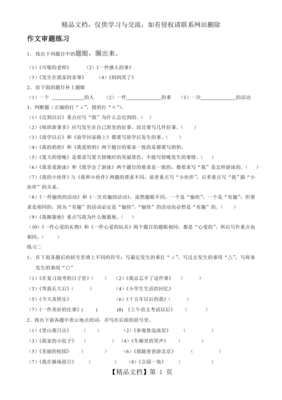 小学生作文审题练习(1).doc_第1页