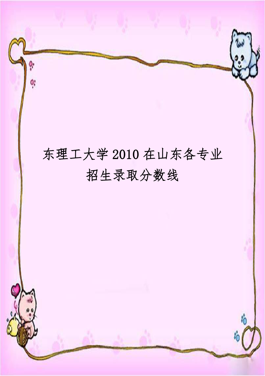 东理工大学2010在山东各专业招生录取分数线.doc_第1页