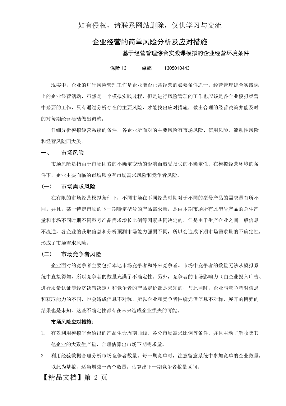 【个人期末】企业经营的风险分析及应对措施4页word文档.doc_第2页