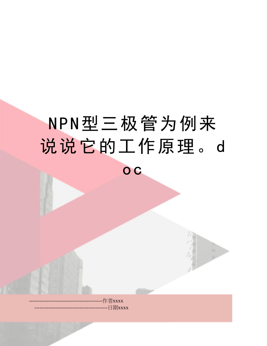 NPN型三极管为例来说说它的工作原理doc.doc_第1页