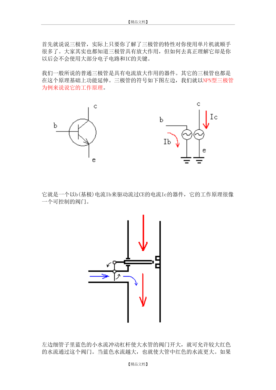 NPN型三极管为例来说说它的工作原理doc.doc_第2页