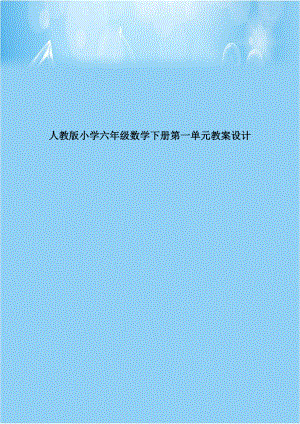 人教版小学六年级数学下册第一单元教案设计.doc