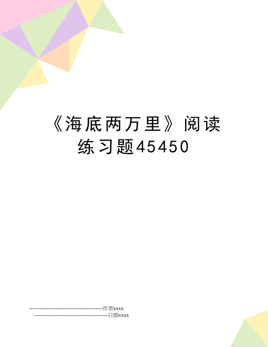 《海底两万里》阅读练习题45450.doc_第1页