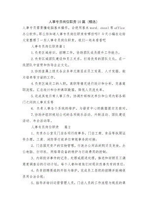 人事专员岗位职责10篇（精选）.docx