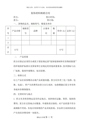 装饰材料购销合同模板.doc