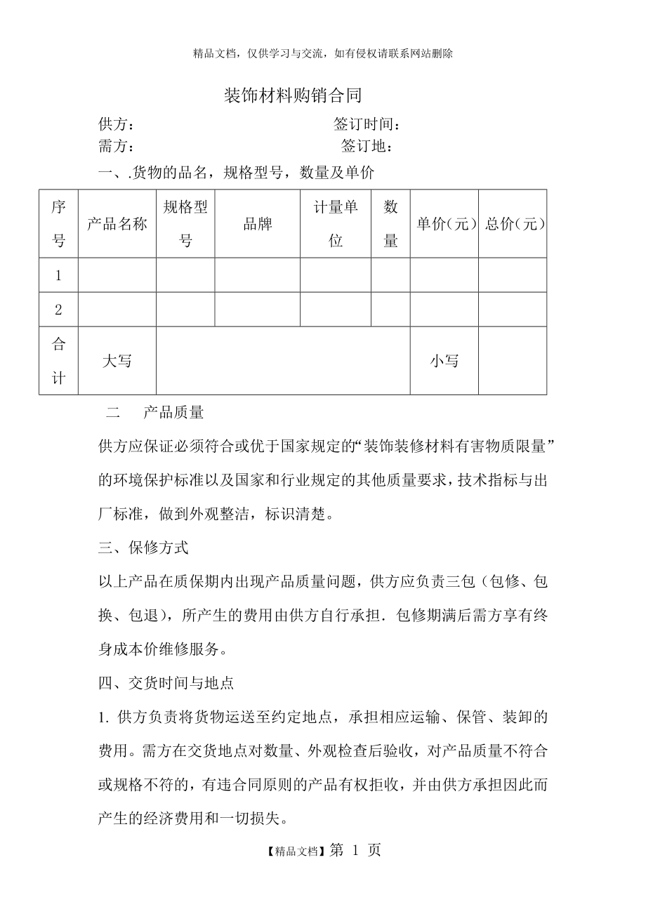 装饰材料购销合同模板.doc_第1页