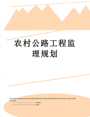 农村公路工程监理规划.doc