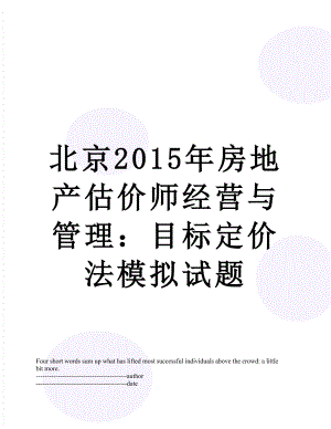 北京房地产估价师经营与管理：目标定价法模拟试题.docx