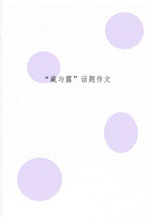 “藏与露”话题作文8页word文档.doc