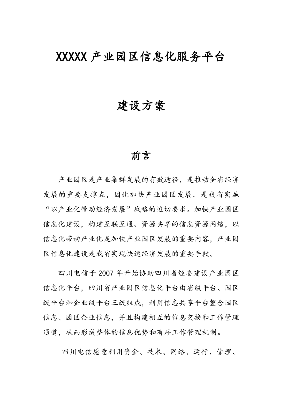 产业园区信息化服务平台建设方案-21页文档资料.doc_第2页