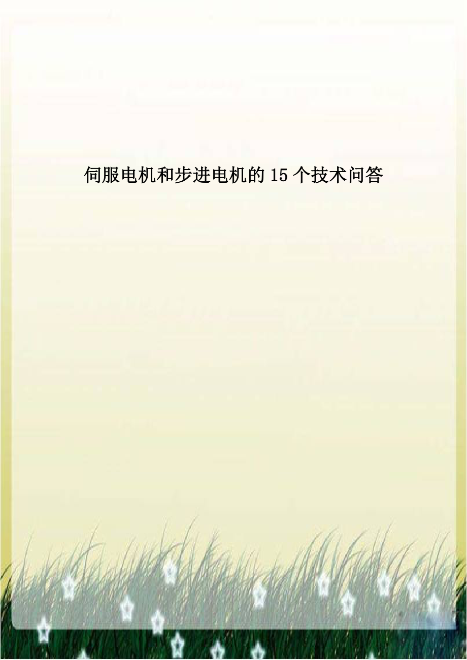 伺服电机和步进电机的15个技术问答.doc_第1页